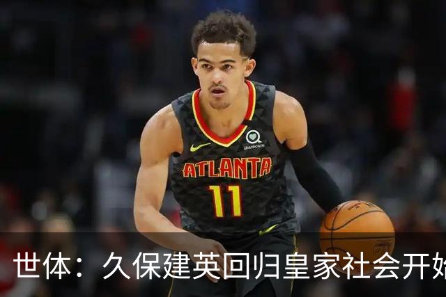 世体：久保建英回归皇家社会开始单独训练，为伤病做康复工作