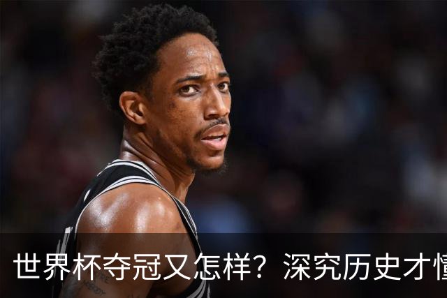 世界杯夺冠又怎样？深究历史才懂，西班牙和阿根廷本是一家人