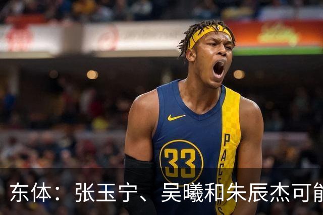 东体：张玉宁、吴曦和朱辰杰可能作为超龄球员出战亚运会