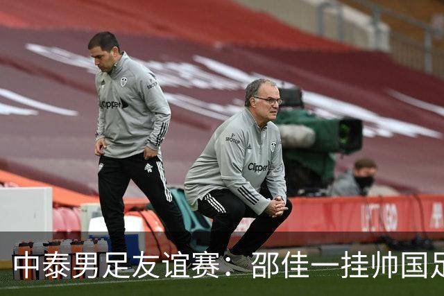中泰男足友谊赛：邵佳一挂帅国足主场首秀全力争胜