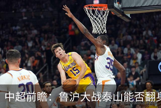 中超前瞻：鲁沪大战泰山能否翻身 海牛保级生死战