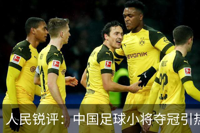 人民锐评：中国足球小将夺冠引热议，多元探索需要多些包容空间