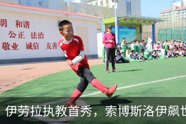伊劳拉执教首秀，索博斯洛伊飙世界波，利物浦4-2桑德兰