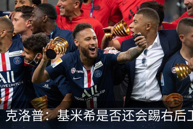 克洛普：基米希是否还会踢右后卫？我们肯定会带着右后卫比赛