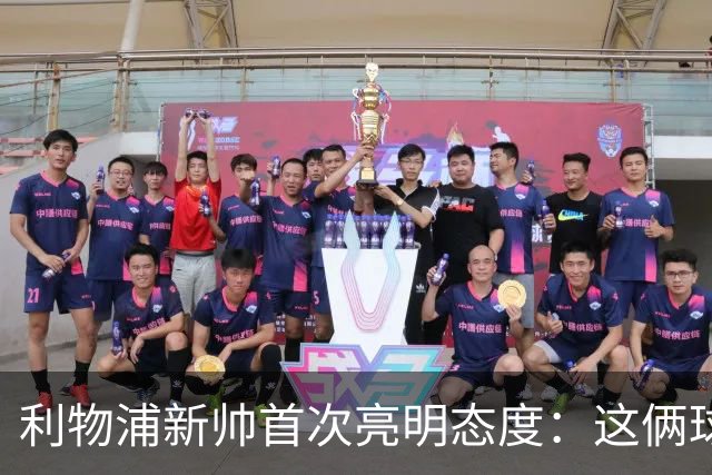 利物浦新帅首次亮明态度：这俩球员别想带走