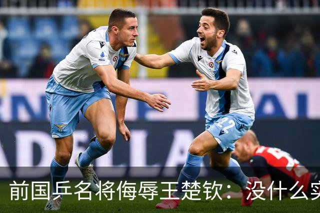 前国乒名将侮辱王楚钦：没什么实力！干什么都装 网友：必须道歉