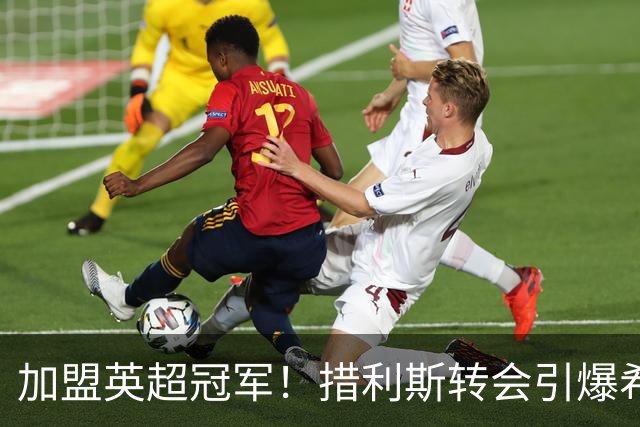加盟英超冠军！措利斯转会引爆希腊媒体：4000万欧创希腊足坛纪录