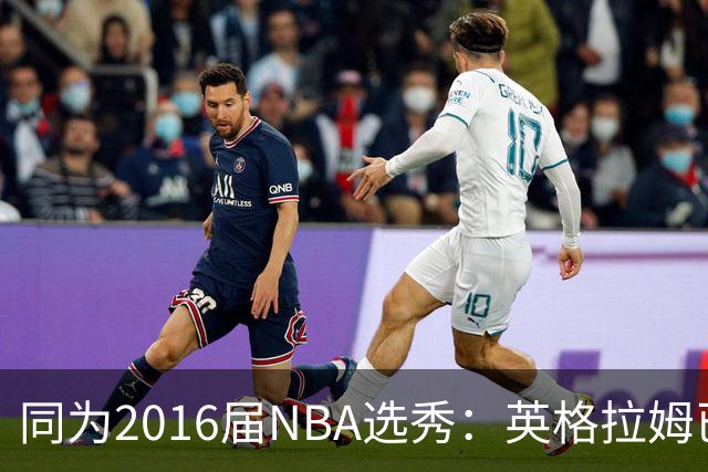 同为2016届NBA选秀：英格拉姆已拿到11311分，贾马尔-穆雷11528分，杰伦-布朗13474分，那西蒙斯多少分