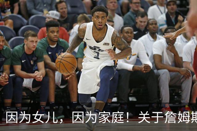 因为女儿，因为家庭！关于詹姆斯的剩余生涯，或许还有两个选项