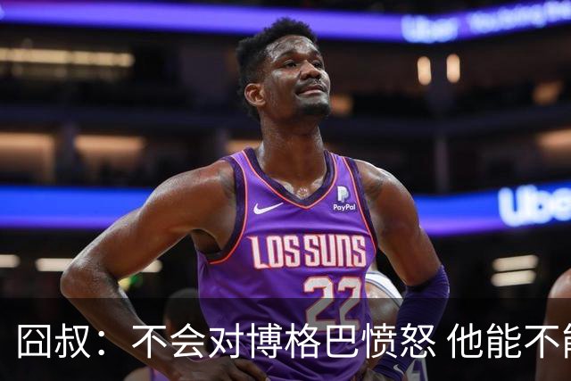 囧叔：不会对博格巴愤怒 他能不能去世界杯不关我事