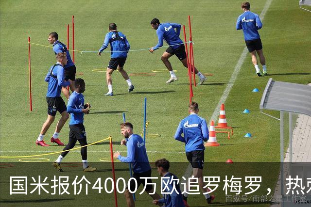 国米报价4000万欧追罗梅罗，热刺要价5000万但球员想走