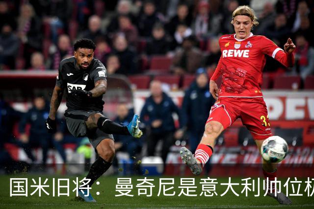 国米旧将：曼奇尼是意大利帅位极佳人选，法国巴西是世界杯大热门