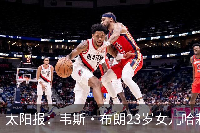太阳报：韦斯·布朗23岁女儿哈莉将参加恋爱综艺节目《爱情岛》