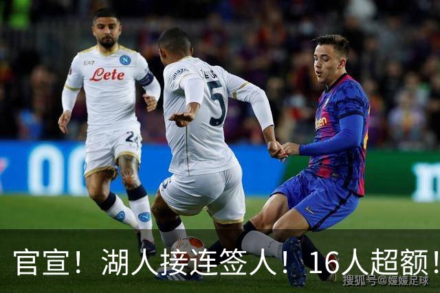 官宣！湖人接连签人！16人超额！布朗尼危险了？