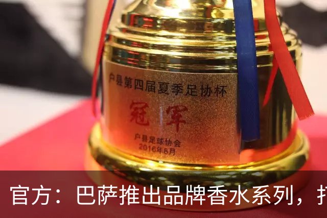 官方：巴萨推出品牌香水系列，打造俱乐部专属嗅觉标识
