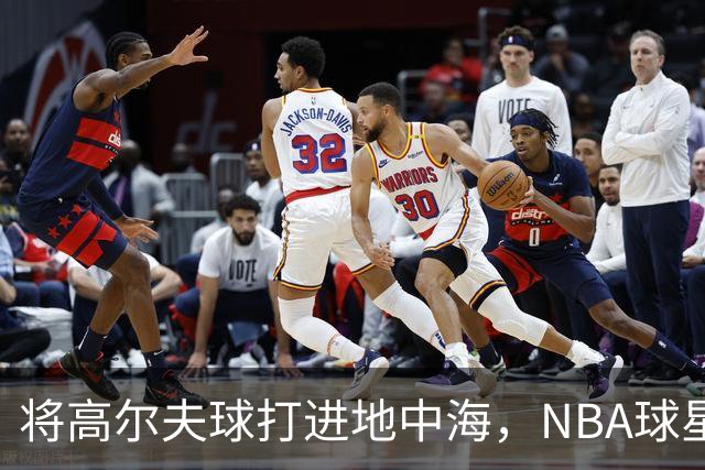 将高尔夫球打进地中海，NBA球星詹姆斯惹官司，意大利协会：已起诉，按刑法或判2-6年