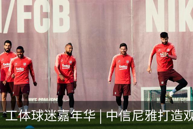 工体球迷嘉年华 | 中信尼雅打造观赛微醺新体验