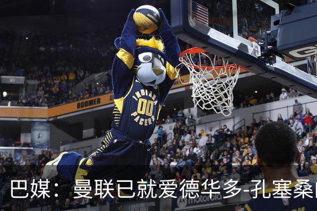 巴媒：曼联已就爱德华多-孔塞桑的转会与帕尔梅拉斯开启谈判