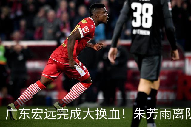 广东宏远完成大换血！朱芳雨离队，老队长回归，目标前四
