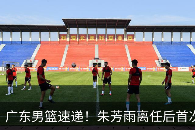 广东男篮速递！朱芳雨离任后首次发声，徐杰在线回复交易流言，救火外教回归球队，杜润旺正式签约，周鹏基本回归