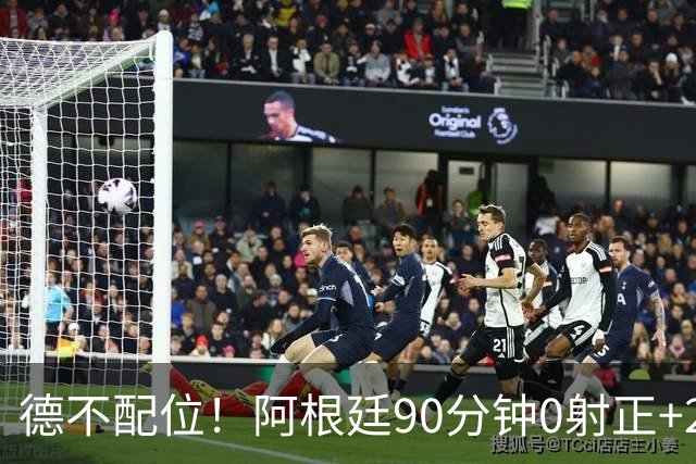 德不配位！阿根廷90分钟0射正+25次犯规 失冠真不冤