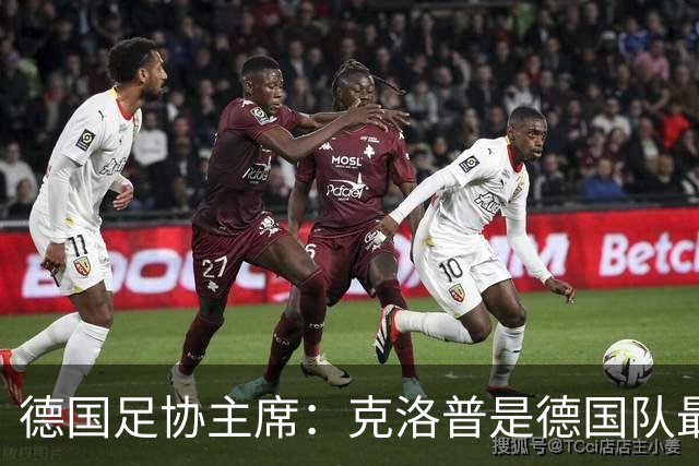 德国足协主席：克洛普是德国队最佳解决方案，感谢红牛集团开绿灯