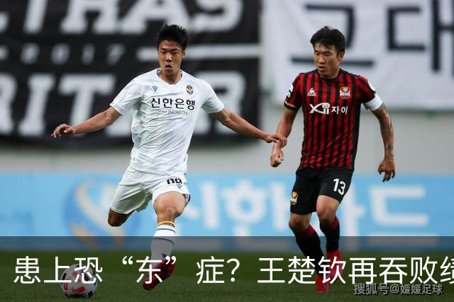 患上恐“东”症？王楚钦再吞败绩直言对发挥不满 场边若有所思显沮丧