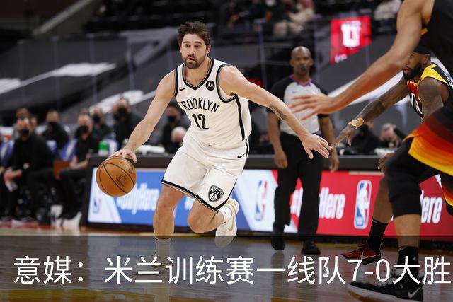 意媒：米兰训练赛一线队7-0大胜，卡马尔达、丘库埃泽破门