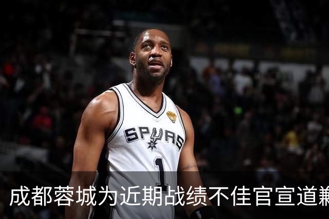 成都蓉城为近期战绩不佳官宣道歉！不知道球迷会买账吗？引发热议