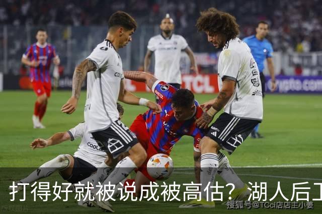 打得好就被说成被高估？湖人后卫承受更多出手权后，效率反而更高