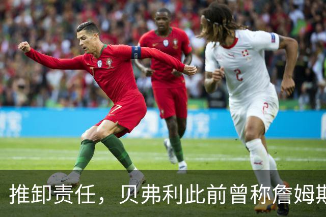 推卸责任，贝弗利此前曾称詹姆斯将在周一宣布去向，现称：骗了我