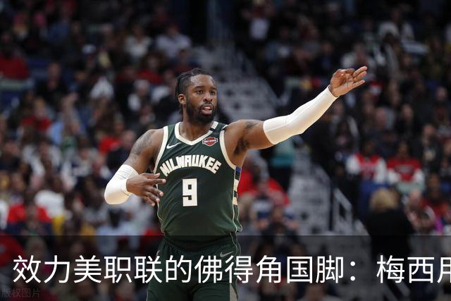 效力美职联的佛得角国脚：梅西用英语跟我打招呼，队友疯了