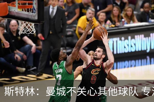 斯特林：曼城不关心其他球队 专注于自己的表现
