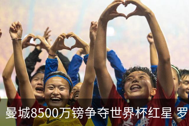 曼城8500万镑争夺世界杯红星 罗德里去留皇马成先决条件