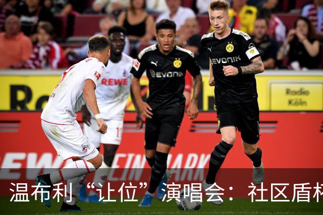 温布利“让位”演唱会：社区盾杯移师威尔士，商业与传统的博弈