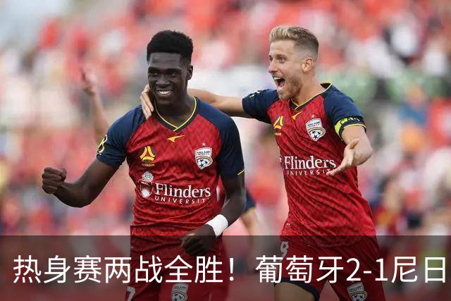 热身赛两战全胜！葡萄牙2-1尼日利亚 内托孔塞桑破门C罗连失良机