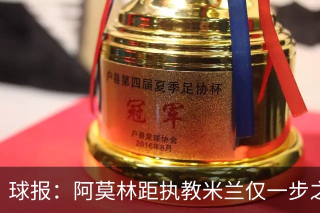 球报：阿莫林距执教米兰仅一步之遥 队史前2任葡籍主帅都很快下课