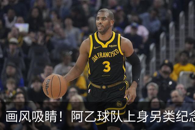画风吸睛！阿乙球队上身另类纪念球衣，全队胸口印梅西面孔致敬球王