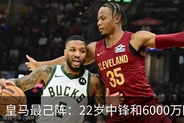 皇马最己阵：22岁中锋和6000万欧21岁中卫，受到穆帅赏识
