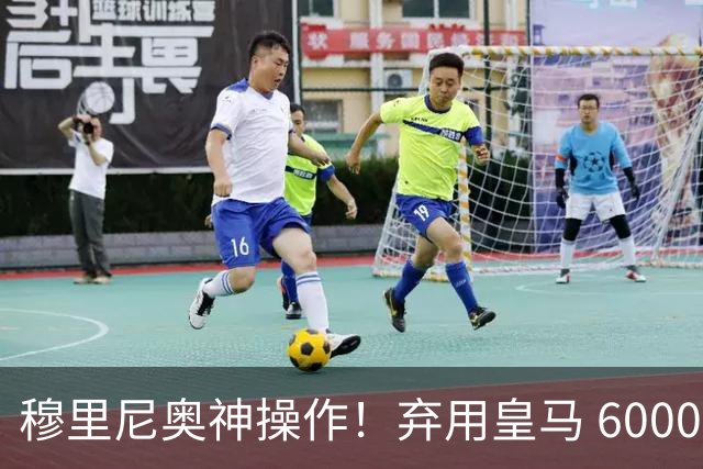 穆里尼奥神操作！弃用皇马 6000 万天才！强行保住世界杯悍将