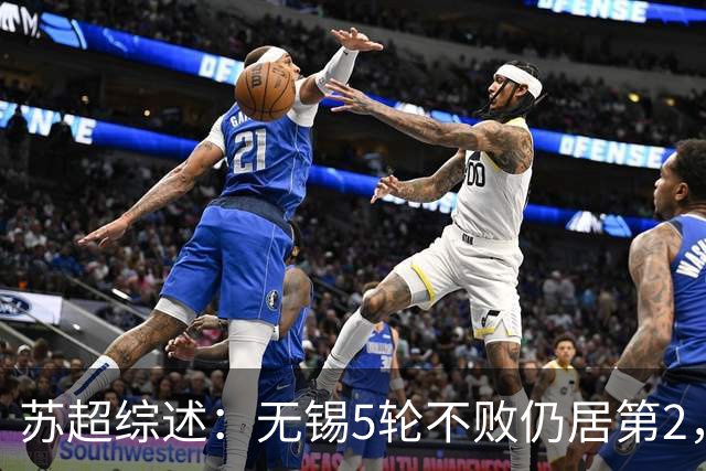 苏超综述：无锡5轮不败仍居第2，镇江5连败0分垫底，泰州绝杀南通