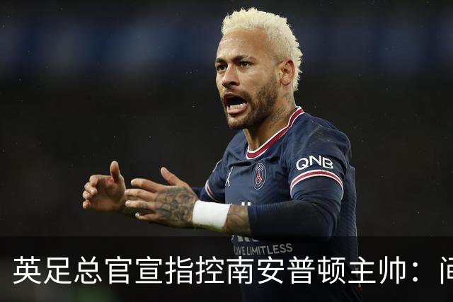 英足总官宣指控南安普顿主帅：间谍门偷看对手训练，已被扣4分