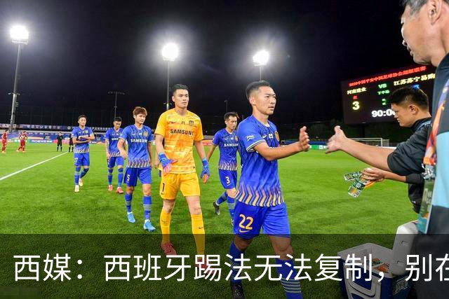 西媒：西班牙踢法无法复制，别在家里轻易尝试