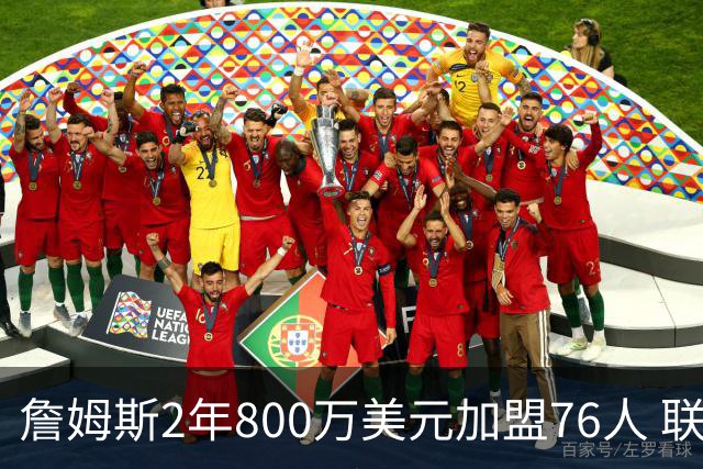 詹姆斯2年800万美元加盟76人 联手大帝+马克西+布朗