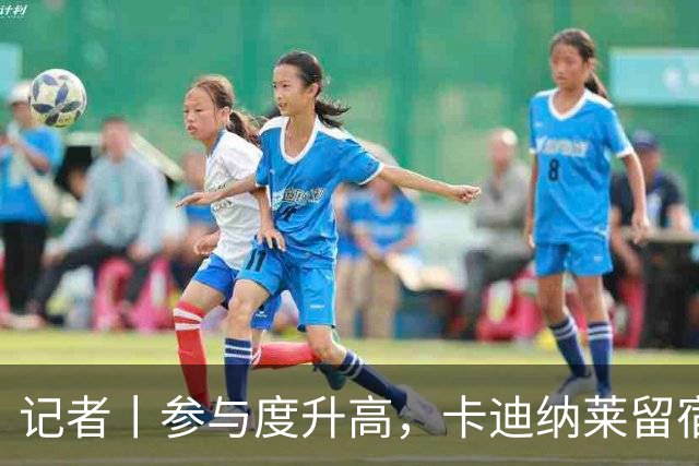 记者丨参与度升高，卡迪纳莱留宿米兰内洛