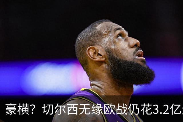 豪横？切尔西无缘欧战仍花3.2亿连签7人！5200万镑敲定26岁法国中卫
