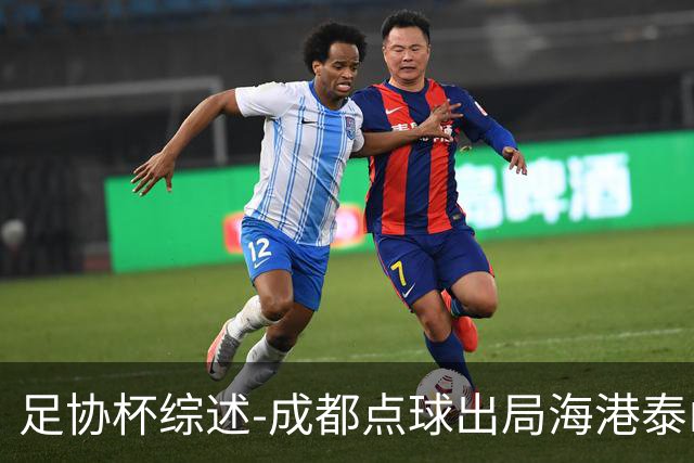 足协杯综述-成都点球出局海港泰山晋级 申花大胜