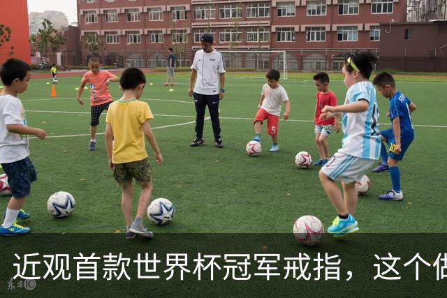 近观首款世界杯冠军戒指，这个做工怎么样？