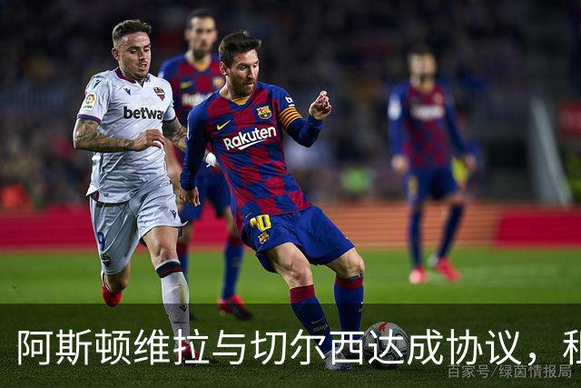 阿斯顿维拉与切尔西达成协议，租借加纳乔至2027年，附带强制买断条款