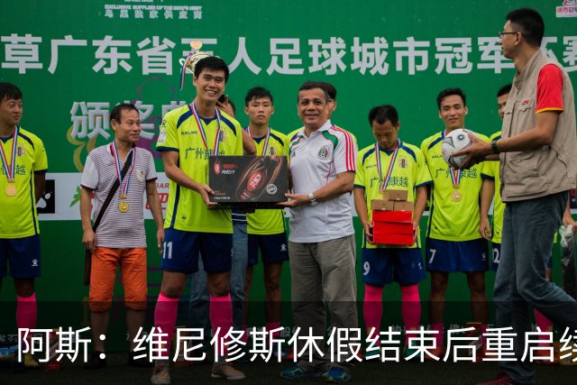 阿斯：维尼修斯休假结束后重启续约谈判，球员和球队都想续约